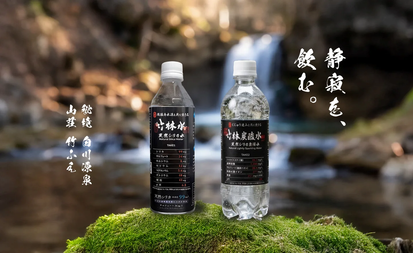 竹林水・竹林炭酸水「静寂を、飲む。」秘境 白川源泉 山荘 竹ふえ