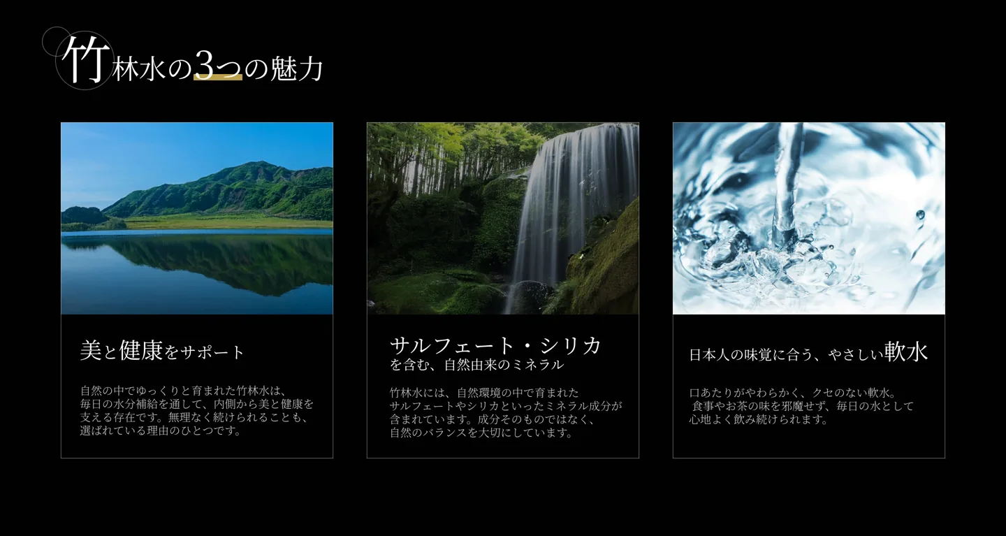 竹林水の3つの魅力。美と健康をサポート・サルフェート＋シリカ・日本人の味覚に合うやさしい軟水