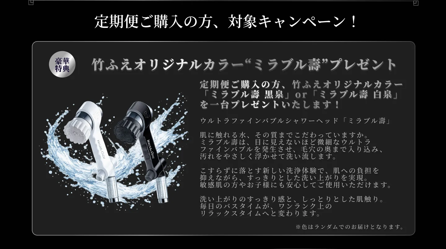定期便ご購入の方、対象キャンペーン。竹ふえオリジナルカラー ミラブル壽プレゼント