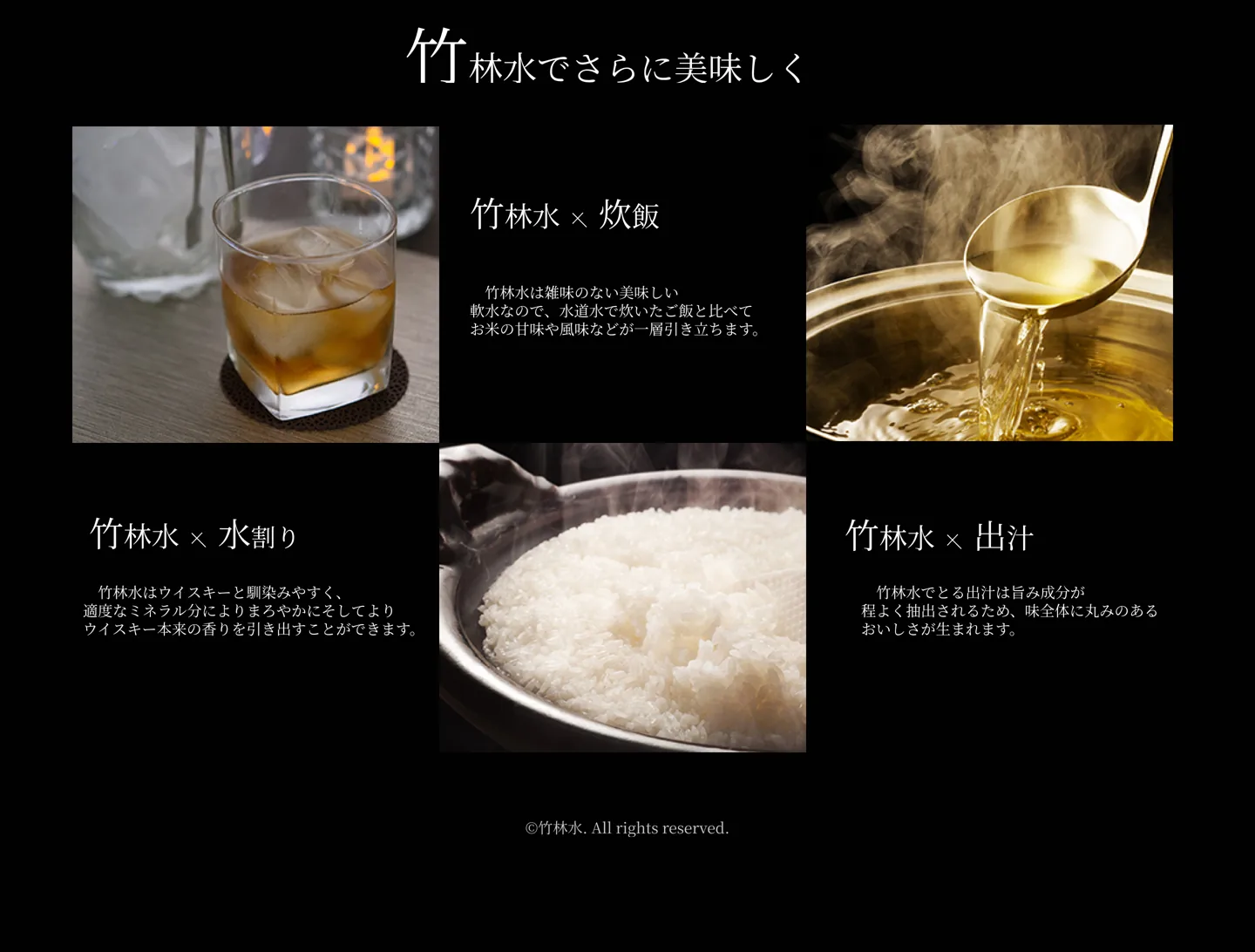 竹林水でさらに美味しく。水割り・炊飯・出汁。©竹林水 All rights reserved.